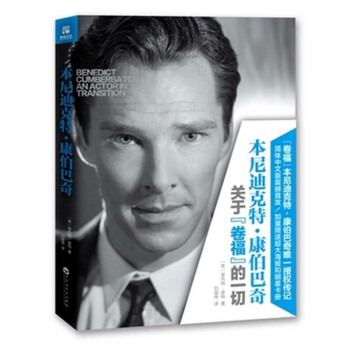 現貨正版 本尼迪剋特 康伯巴奇 關於捲福的一切 關於"捲福"的一切 暢銷書籍 人物傳記 pdf epub mobi 電子書 下載