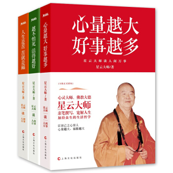 9c正版 星雲大師談人間萬事套裝書籍3冊 人生是苦苦就是福+心量越大好事越多+越不怕死活得