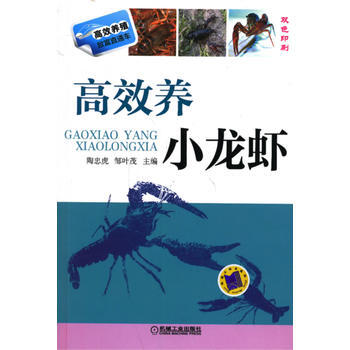高效養小龍蝦（高效養殖緻富直通車） 暢銷書籍 正版 陶忠虎,鄒葉茂 pdf epub mobi 電子書 下載