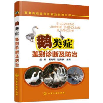 鵝類癥鑒彆診斷及防治 養鵝的書 鵝病診斷書籍 大白鵝養殖教程大全書籍 鴨鵝病快速診斷與防治 pdf epub mobi 電子書 下載