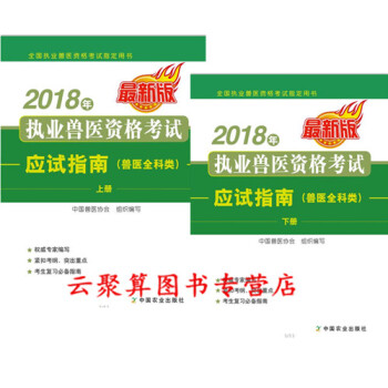 官方指定教材 備考2018年執業獸醫資格考試應試指南(獸醫全科類)上下冊職業獸醫師執業獸醫 pdf epub mobi 電子書 下載