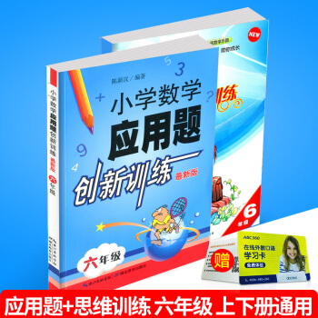 wy 小學數學應用題創新訓練+創新思維訓練 六年級/6年級 2本上冊下冊同步練習冊測試捲題 pdf epub mobi 電子書 下載