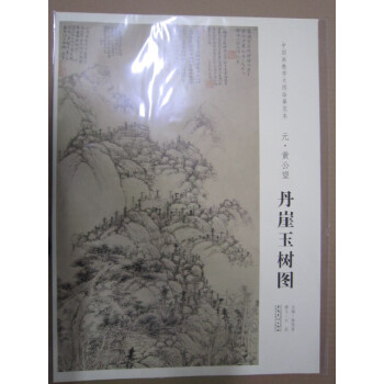 丹崖玉树图 中国画教学大图临摹范本元代绘画 山水画 元朝书法绘画艺术 pdf epub mobi 电子书 下载