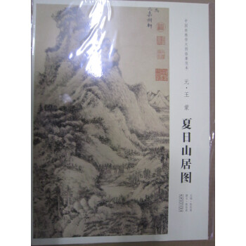 夏日山居图 中国画教学大图临摹范本元代绘画 山水画 元朝书法绘画艺术 pdf epub mobi 电子书 下载