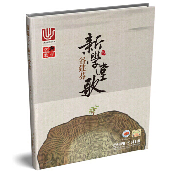 谷建芬新学堂歌（附光盘） 语文课本中的古诗文也可以这样唱 音乐赏析 书籍 pdf epub mobi 电子书 下载