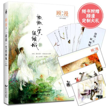 現貨正版 微微一笑很傾城豪華典藏版 顧漫著 鄭爽楊洋 青春言情 都市情感暢銷小說 pdf epub mobi 電子書 下載