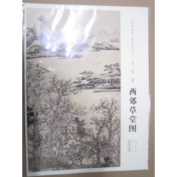 西郊草堂圖 中國畫教學大圖臨摹範本元代繪畫 山水畫 元朝書法繪畫藝術 pdf epub mobi 電子書 下載
