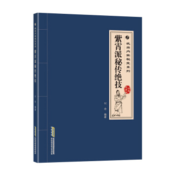 9c紫霄派秘传绝技:经典珍藏版 武当内家秘笈系列 武当太极拳太极剑谱武当武术武学秘籍集注指 pdf epub mobi 电子书 下载
