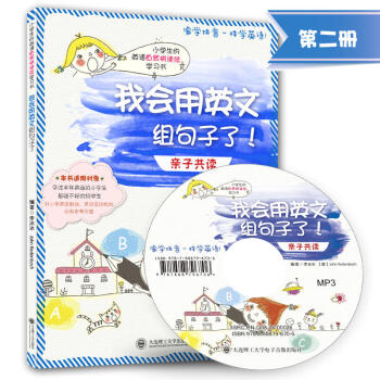 大連理工-小學生的英語自然拼讀法學習書-我會用英文組句子瞭(子共讀2)