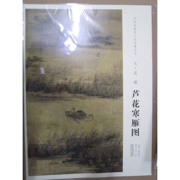 蘆花寒雁圖 中國畫教學大圖臨摹範本元代繪畫 山水畫 元朝書法繪畫藝術 pdf epub mobi 電子書 下載
