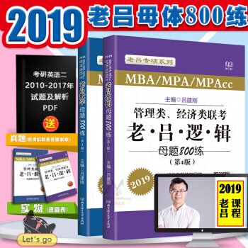 现货2019MBA老吕管理类联考 老吕逻辑母题800练+老吕数学母题800练 第4版 pdf epub mobi 电子书 下载