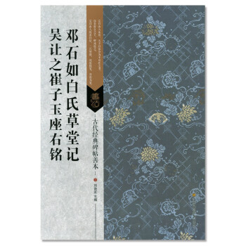 古代經典碑帖善本吳讓之崔子玉座右銘鄧石如白氏草堂記劉天琪主編江蘇鳳凰美術齣版社毛筆篆書碑 pdf epub mobi 電子書 下載