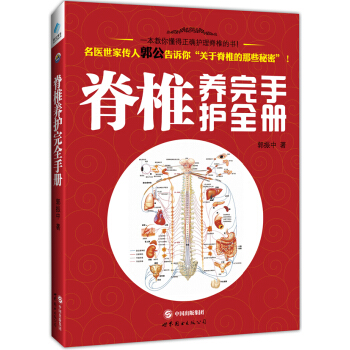 9c正版 脊椎养护手册(一本教你懂得正确护理脊椎的书） 郭振中 书店 风湿关节颈椎病书籍 pdf epub mobi 电子书 下载