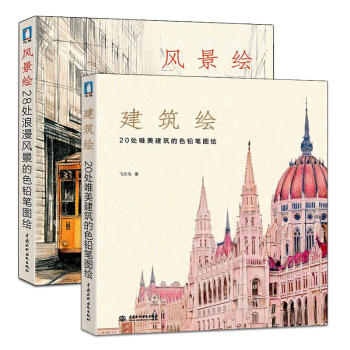 zv风景绘+建筑绘 全2册 飞乐鸟 彩铅绘画书 新手学绘画教程书籍 色铅笔手绘画书 彩铅色 pdf epub mobi 电子书 下载