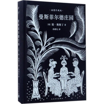 9c正版 曼斯菲爾德莊園：插圖珍藏版 簡·奧斯汀 曼斯菲爾德莊園英文原版翻譯中文版 世界名 pdf epub mobi 電子書 下載