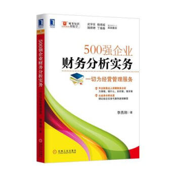 500強企業財務分析實務-一切為經營管理服務 pdf epub mobi 電子書 下載