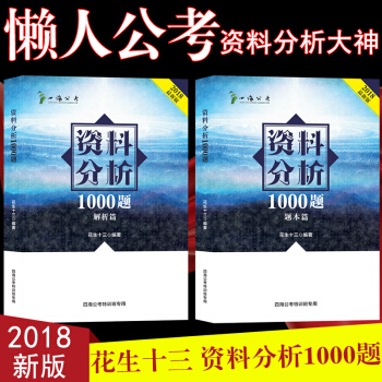 【现货】四海教育花生十三2018国考省考公务员考试资料分析1000题解析版+题本篇全套2册
