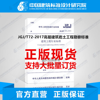 JGJ/T72-2017高层建筑岩土工程勘察标准 pdf epub mobi 电子书 下载