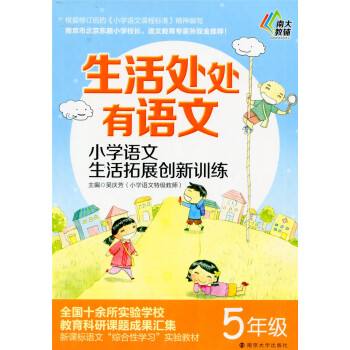 多省 南大教辅 生活处处有语文 小学语文生活拓展创新训练 五年级/5年级 南京大学出版 pdf epub mobi 电子书 下载