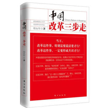 中国改革三步走 中国时局的清醒观察者，郑永年教授对中国改革问题深刻的见解 pdf epub mobi 电子书 下载