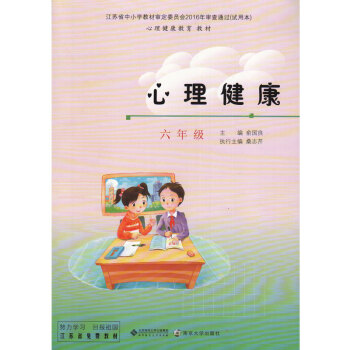 北师大版小学心理健康六年级课本 心理健康教育教材学生用书 北京师范大学出版社 苏教版心理健 pdf epub mobi 电子书 下载