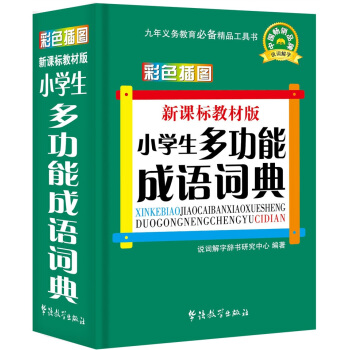 華語教學：新課標教材版小學生多功能成語詞典：口袋 pdf epub mobi 電子書 下載