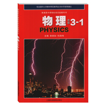 沪科版高中物理选修3-1课本 物理(选修3-1)/普通高中课程标准实验教科书 上海科技教育