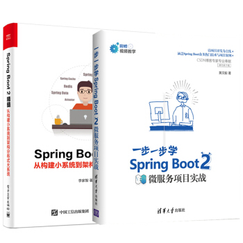 【正版包邮】一步一步学Spring Boot 2微服务项目实战+Spring Boot2精髓