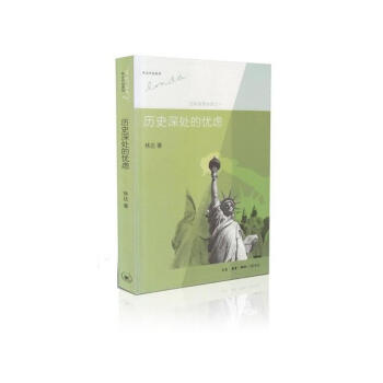 曆史深處的憂慮-近距離看美國之一