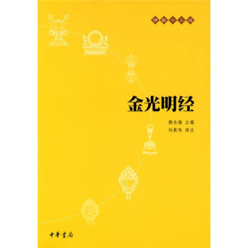 佛教十三经 金刚经·心经 金光明经 pdf epub mobi 电子书 下载