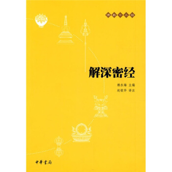 佛教十三经 金刚经·心经 解深密经 pdf epub mobi 电子书 下载