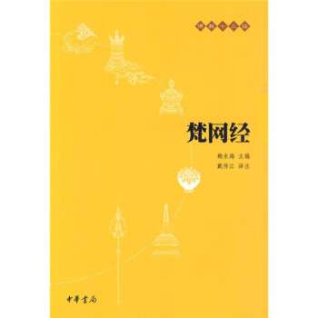 佛教十三经 金刚经·心经 梵网经 pdf epub mobi 电子书 下载