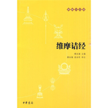 佛教十三经 金刚经·心经 维摩诘经 pdf epub mobi 电子书 下载
