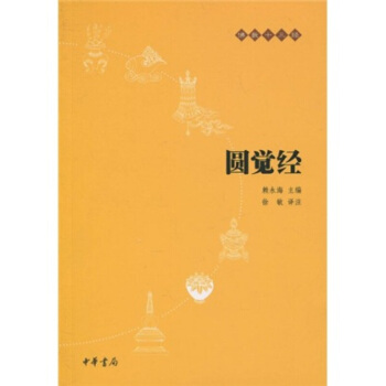 佛教十三经 金刚经·心经 圆觉经 pdf epub mobi 电子书 下载