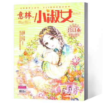 意林 小淑女/小小姐杂志 合订本 第59卷2018.01上-2018.02上