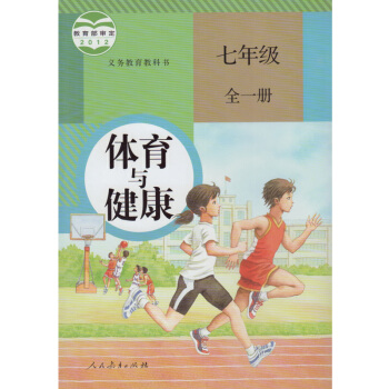 人教版初中體育與健康七年級全一冊體育書 人民教育齣版社 義務教育教科書教材課本 體育與健康