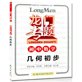 龍門專題初中數學幾何初步 圖形的認識初步 相交綫與平行綫