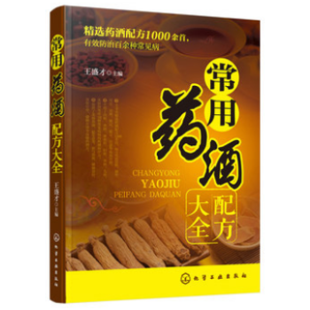 常用藥酒配方大全 藥酒書 泡酒配方書籍 名醫藥酒老方大全 常見疾病藥酒治療 中醫藥酒書籍 pdf epub mobi 電子書 下載