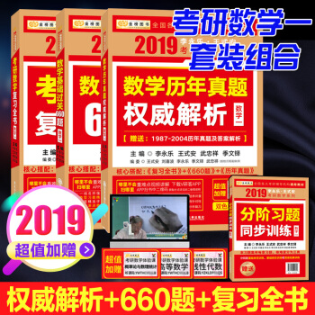 2019李永乐考研数学复习全书+基础过关660题+权威解析 王式安考研数学一二三123 数学一（共3本） pdf epub mobi 电子书 下载