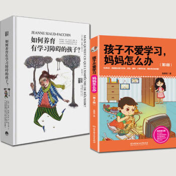 如何养育学习有障碍的孩子？+孩子不爱学习，妈妈怎么办 全2册 （第3版） pdf epub mobi 电子书 下载