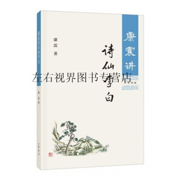 康震講詩仙李白 中華書局 pdf epub mobi 電子書 下載