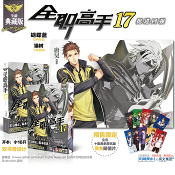全職高手17挺進四強 初載五周年典藏紀念 贈精美海報和十款角色簽名版燙金明信片 新華書店 pdf epub mobi 電子書 下載