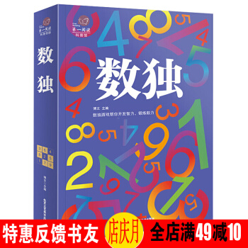 数独 加厚彩图版 开发智力锻炼脑力 数独游戏九宫格 游戏逻辑思维训练 智力脑力开发小学生 pdf epub mobi 电子书 下载