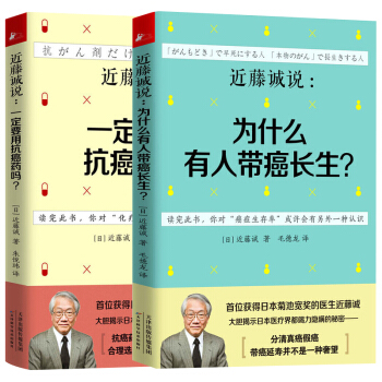 zv近藤诚说为什么有人带癌长生+一定要用抗癌药吗 养生保健全食物调养秘笈抗癌书 六代中医世 pdf epub mobi 电子书 下载
