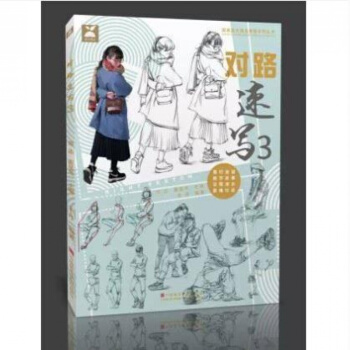 2017正版 国美励志 对路速写3 朱丹编 人物比例构图动态五官局部衣褶三姿组合步骤解析场 pdf epub mobi 电子书 下载