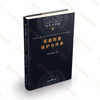 法商論財富之《傢庭財富保護與傳承》（作者：譚芳、桂芳芳） pdf epub mobi 電子書 下載