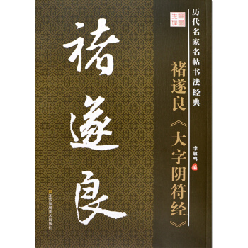 正版 諸遂良大字陰符經/曆代名傢書法經典教程 名碑名帖教材 毛筆字貼 pdf epub mobi 電子書 下載