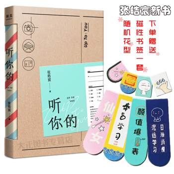 聽你的 張皓宸著 下單附贈磁性書簽+明信片 這是一本很不一樣的書 采用書信本方式 pdf epub mobi 電子書 下載