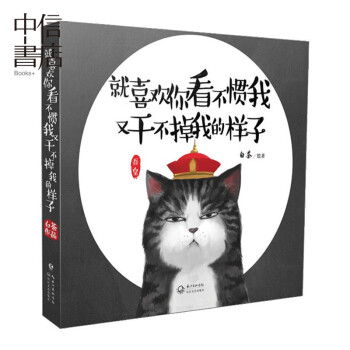 【中信書店 正版】就喜歡你看不慣我又乾不掉我的樣子 白茶著吾皇巴紮黑 貓狗爆笑漫畫溫暖治愈 pdf epub mobi 電子書 下載