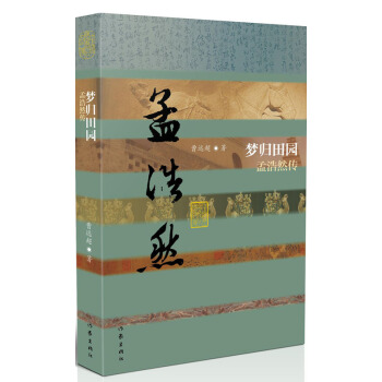 【滿2免1】夢歸田園 孟浩然傳 郭遠超 著 pdf epub mobi 電子書 下載
